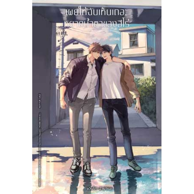 เผยให้ฉันเห็นเถอะ หยาดน้ำตาของฮีโร่ (เล่มเดียวจบ)