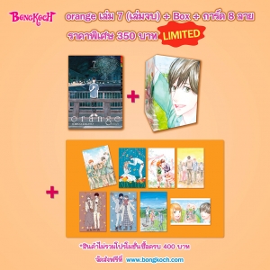 BOX SET! orange 7 (จบ) ถึงคุณที่สำคัญ + กล่องใส่หนังสือ + การ์ด [ไม่ร่วมโปรซื้อครบ 400 จัดส่งฟรี]