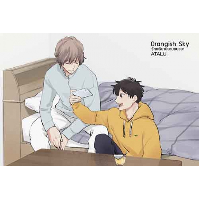 Orangish Sky รักผลิบานยามสนธยา (เล่มเดียวจบ)