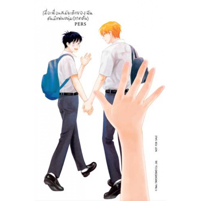 เมื่อเพื่อนสมัยเด็กของฉันดันมีแฟนหนุ่ม 1