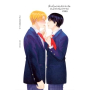 เมื่อเพื่อนสมัยเด็กของฉันดันมีแฟนหนุ่ม 2 (เล่มจบ)