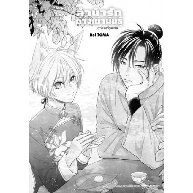 ลำนำรักต่างเผ่าพันธุ์ –อาร์คานาที่ถูกปกปิด- 12