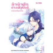 ลำนำรักต่างเผ่าพันธุ์ –อาร์คานาที่ถูกปกปิด- 6
