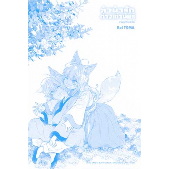 ลำนำรักต่างเผ่าพันธุ์ –อาร์คานาที่ถูกปกปิด- 7