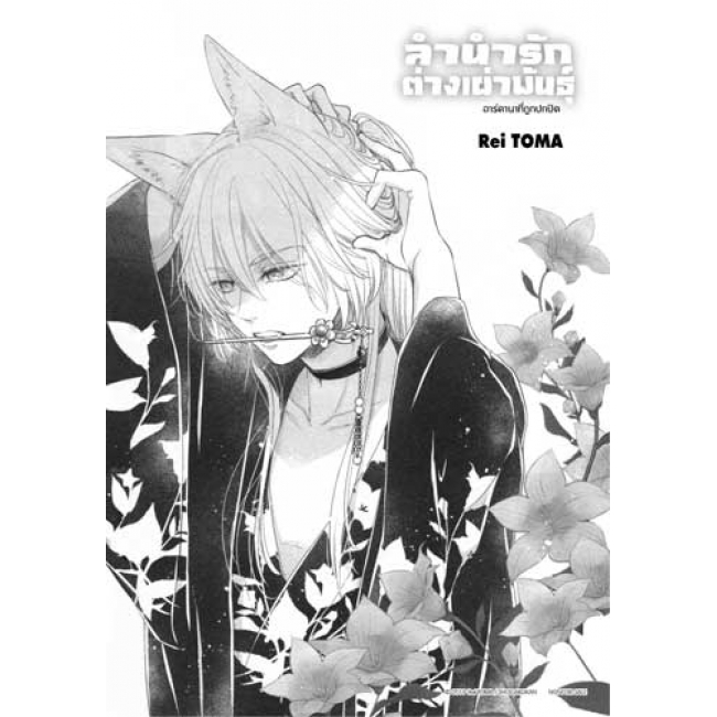 ลำนำรักต่างเผ่าพันธุ์ –อาร์คานาที่ถูกปกปิด- 9