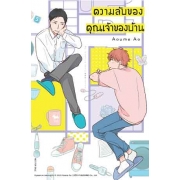 ความลับของคุณเจ้าของบ้าน (เล่มเดียวจบ)