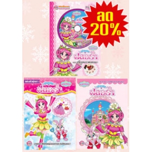 PACK SET! เจ้าหญิงมหัศจรรย์ Miracle Princess เจ้าหญิงฟลอร่า