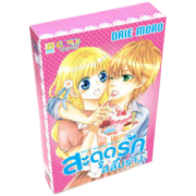 BOX SET! สะดุดรัก สลับร่าง (1-3 จบ)