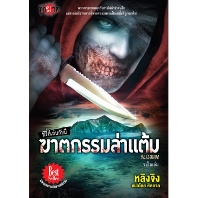 PACK SET! ชุดรุกฆาต ซีรี่ส์เล่นกับผี