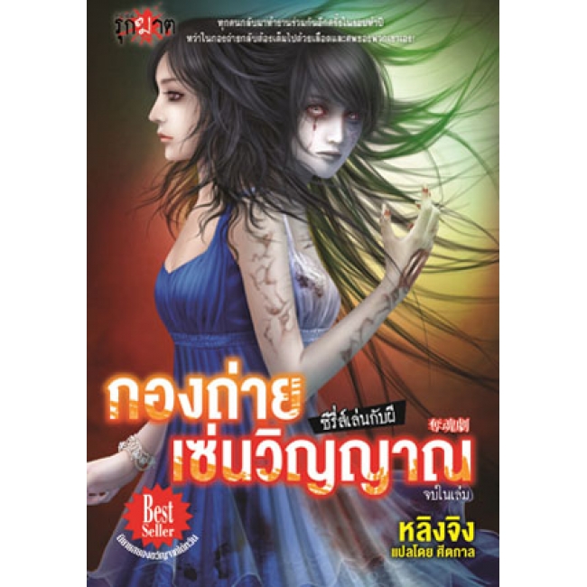 PACK SET! ชุดรุกฆาต ซีรี่ส์เล่นกับผี