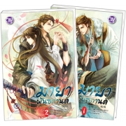 BOX SET! ชุด BLY 4 มายาพันธกานต์ (1-2 จบ)