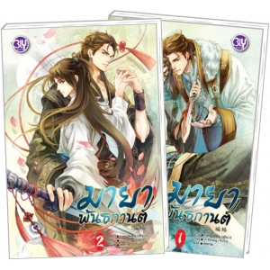 BOX SET! ชุด BLY 4 มายาพันธกานต์ (1-2 จบ)