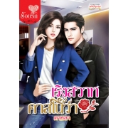 PACK SET! ชุดโรแมนติก 5 เริงสวาทคาสโนว่า + สิเน่หาเจ้าหัวใจ