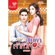 PACK SET! ชุดโรแมนติก 5 เริงสวาทคาสโนว่า + สิเน่หาเจ้าหัวใจ