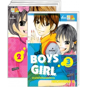 S50_PACK SET! BOYS GIRL สาวปากร้ายกับนายหน้าหวาน (1-3 จบ)