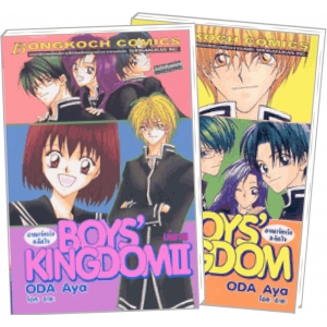 S50_PACK SET! BOYS' KINGDOM (1-2 จบ)