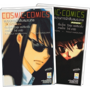 S50_PACK SET! COSMIC COMICS ขบวนการนักสืบสมองกล (1-2 จบ)