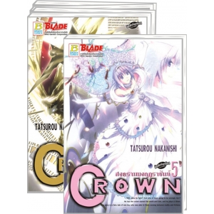 PACK SET! CROWN สงครามมงกุฎราชันย์ (1-5 จบ)