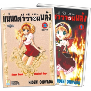 PACK SET! ปุนิเอะ แม่มดสาวจอมพลัง (1-2 จบ)