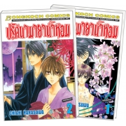 PACK SET! ปริศนามายาน้ำหอม (1-2 จบ)