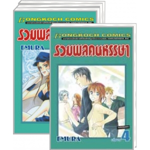 S50_PACK SET! รวมพลคนหรรษา (1-4 จบ)