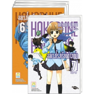 S50_PACK SET! HAKOBUNE HAKUSHO อลเวงโรงเรียนต่างเผ่า (1-7 จบ)