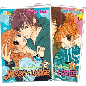 S50_PACK SET! HAREM*LODGE ชุลมุนป่วนรัก หอพักอลเวง (1-2 จบ)