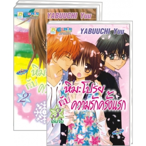 S50_PACK SET! หิมะโปรยกับความรักครั้งแรก (1-3 จบ)