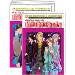 S50_PACK SET! เรื่องวุ่นๆ ของเหล่านักสืบโฮสต์สุดหล่อ (1-5 จบ)