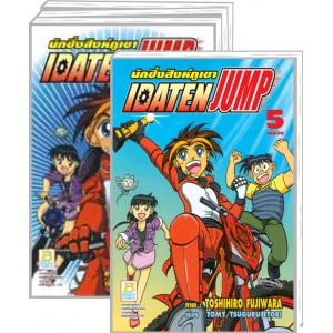 S50_PACK SET! นักซิ่งสิงห์ภูเขา IDATEN JUMP (1-5 จบ)