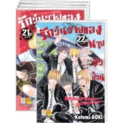 S30_PACK SET! รักวุ่นวายของนายตัวป่วน (1-22 จบ)