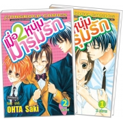 S50_PACK SET! เมื่อ 2 หนุ่มมารุมรัก (1-2 จบ)