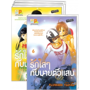 S50_PACK SET! รักใสๆ กับนายตัวแสบ (1-6 จบ)