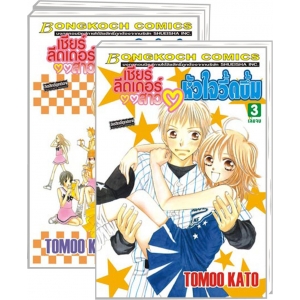 S50_PACK SET! เชียร์ลีดเดอร์สาว หัวใจวี้ดบึ้ม (1-3 จบ)
