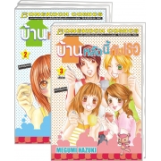 S50_PACK SET! บ้านหลังนี้กับเธอ (1-3 จบ)
