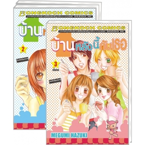 S50_PACK SET! บ้านหลังนี้กับเธอ (1-3 จบ)