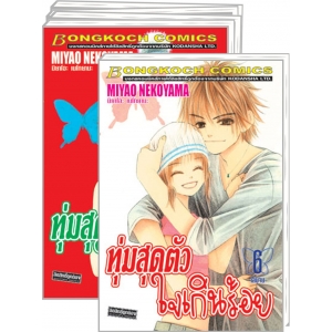S50_PACK SET! ทุ่มสุดตัว ใจเกินร้อย (1-6 จบ)