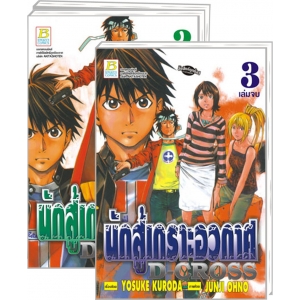 S50_PACK SET! D-CROSS นักสู้เกราะอวกาศ (1-3 จบ)
