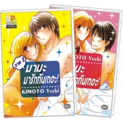 S50_PACK SET! มามะ มารักกันเถอะ! (1-2 จบ)