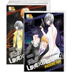 S50_PACK SET! 9 to 5 LOVE X MISSION ภารกิจรักหักเหลี่ยม (1-4 จบ)
