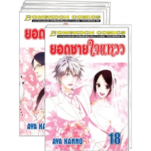 S30_PACK SET! ยอดชายใจแหวว (1-18 จบ)