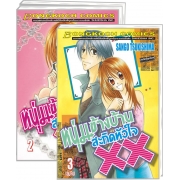 S50_PACK SET! หนุ่มข้างบ้านสะกิดหัวใจ XX (1-3 จบ)