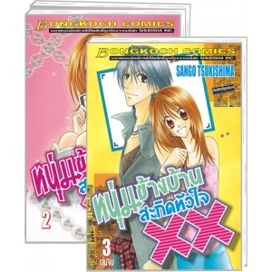 S50_PACK SET! หนุ่มข้างบ้านสะกิดหัวใจ XX (1-3 จบ)