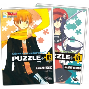 S50_PACK SET! PUZZLE+ ปริศนากล่องมหัศจรรย์ (1-2 จบ)