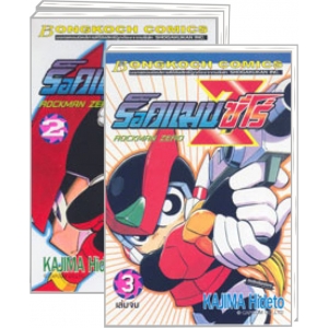 S50_PACK SET! ROCKMAN ZERO ร็อคแมน ซีโร่ (1-3 จบ)