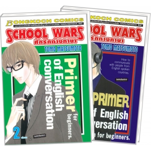 S50_PACK SET! SCHOOL WARS ศึกรักต่างภาษา (1-2 จบ)