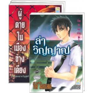 S50_PACK SET! เรื่องชุดเขย่าขวัญ (1-3 จบ)