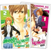 S50_PACK SET! สะดุดรัก นายมาดเท่ (1-2 จบ)