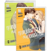 PACK SET! คุณหนูไฮโซตัวร้ายกับนายบอดี้การ์ด (1-3 จบ)