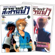 S50_PACK SET! TENMA NO KAZE คาราเต้สะท้านฟ้า (1-2 จบ)